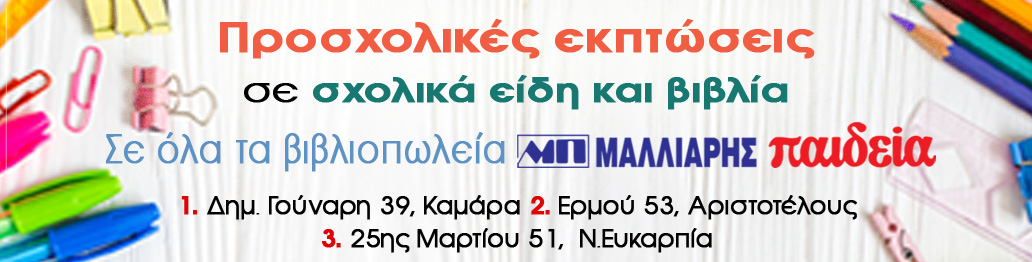 ΠΡΟΣΧΟΛΙΚΕΣ ΕΚΠΤΩΣΕΙΣ ΚΑΛΟΚΑΙΡΙ 2023